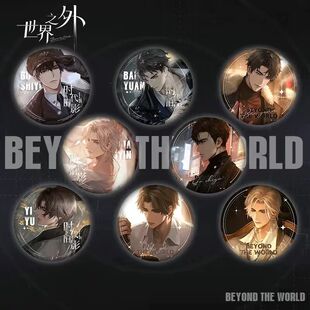 世界之外游戏动漫二次元徽章柏源顾时夜易遇吧唧胸章痛包配饰胸针