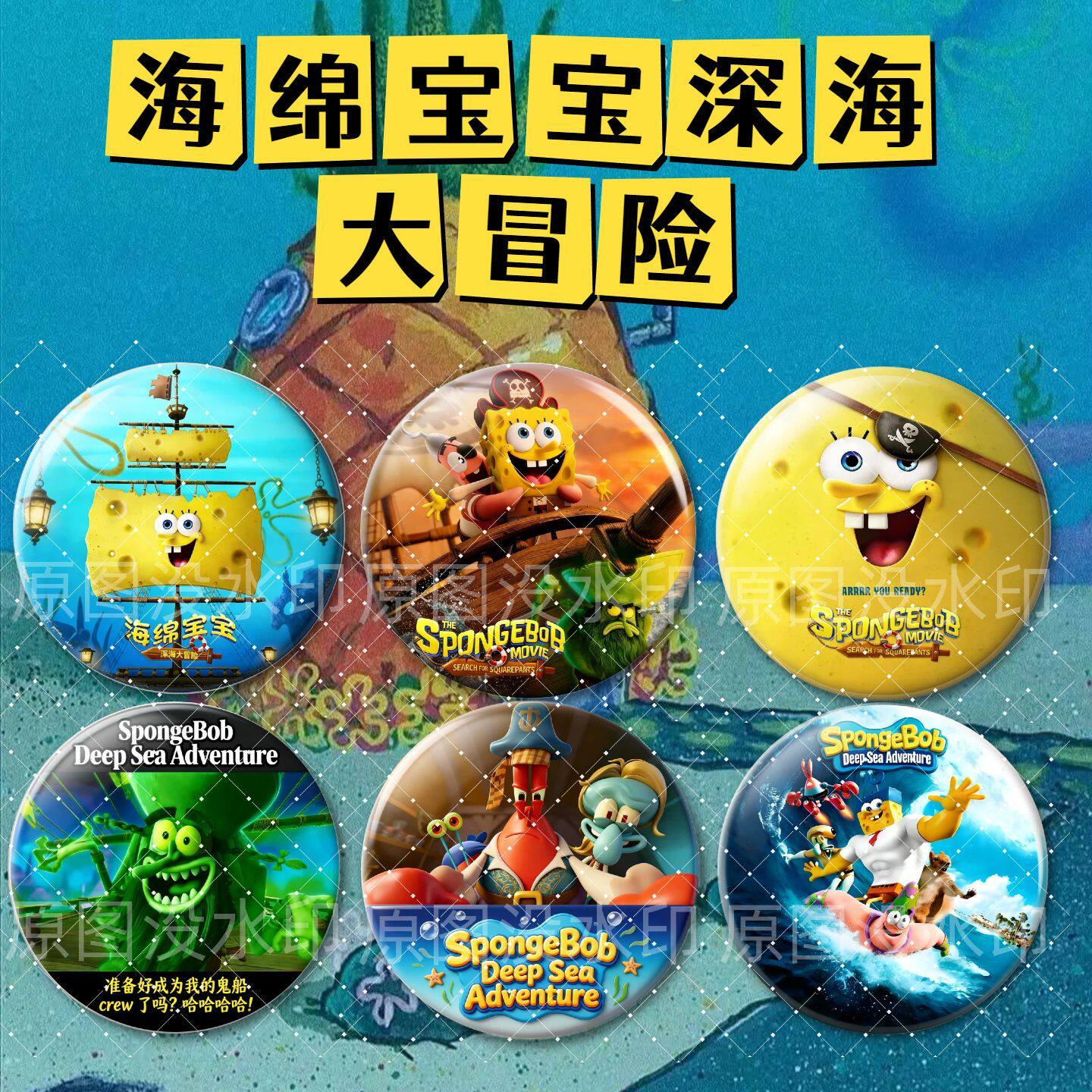 海绵宝宝深海大冒险徽章58mm马口铁胸针周边装饰自制