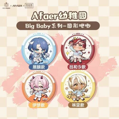Afaer幼稚园Big Baby周边徽章吧唧吕和今展麟伊梦林亚谷子自制