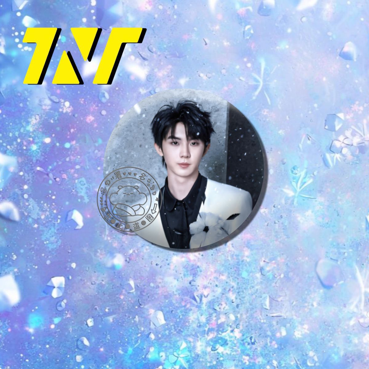 时代少年团TNT周边吧唧宋