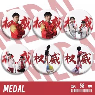 权威莎头孙颖莎王楚钦周边趣味徽章胸针挂件圆形吧唧痛包装饰58mm