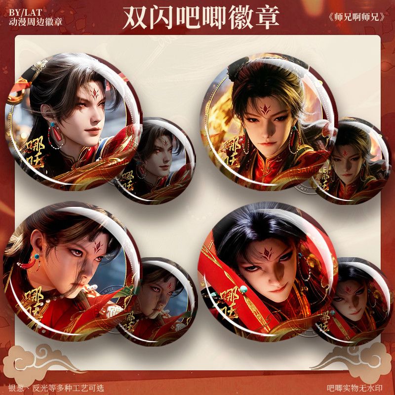 哪吒周边吧唧双闪师兄啊师兄动漫高颜值银葱反光胸章同人痛包礼物图片