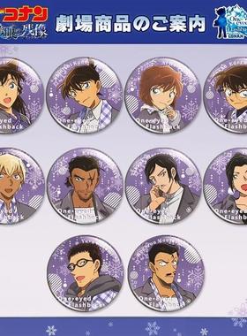 名侦探柯南独眼的残像吧唧新一安室透上原由衣灰原哀徽章收藏礼品