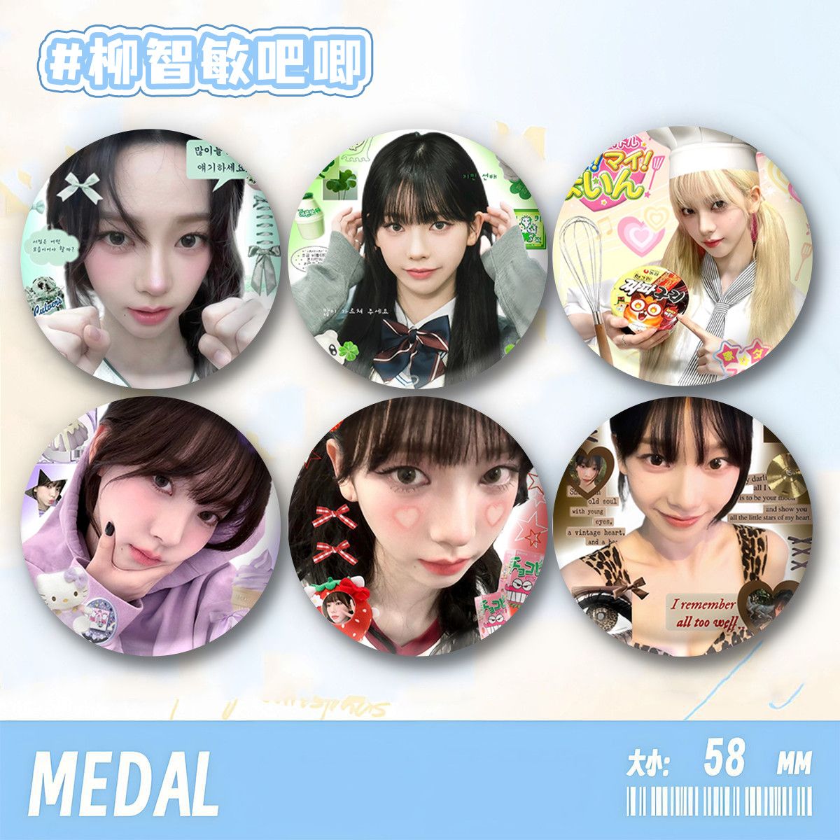 柳智敏吧唧58MM明星谷子