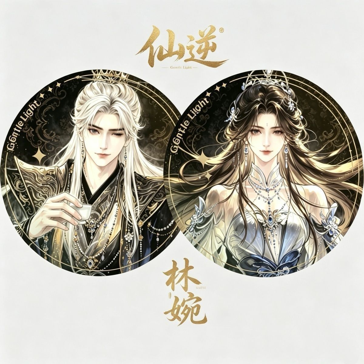 仙逆吧唧林婉儿王林二次