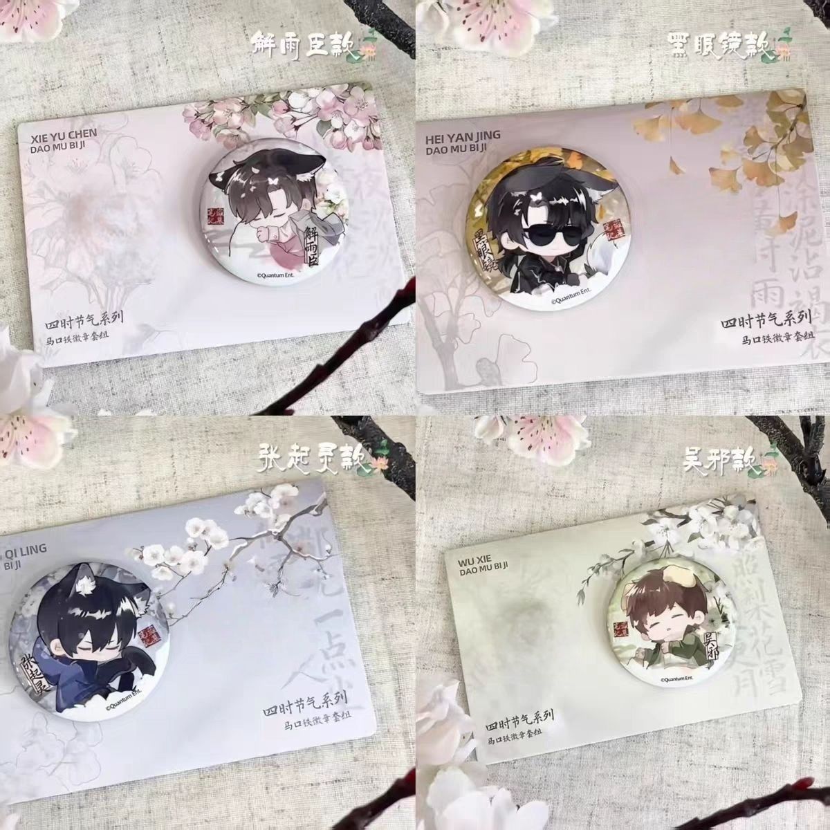 盗墓笔记四时节气吧唧58m