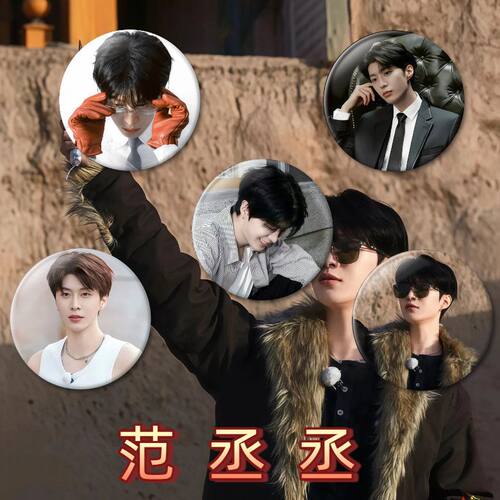 范丞丞吧唧徽章明星周边