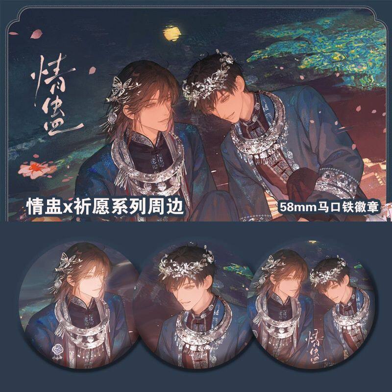 情蛊周边徽章祈愿系列沈见春李遇泽二次元吧唧自制谷子痛包挂件
