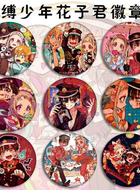 地缚少年花子君吧唧徽章二次元日谷底宁宁花子君三叶周边胸针配饰
