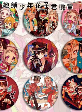 地缚少年花子君吧唧徽章二次元日谷底宁宁花子君三叶周边胸针配饰