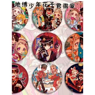 地缚少年花子君吧唧徽章二次元日谷底宁宁花子君三叶周边胸针配饰