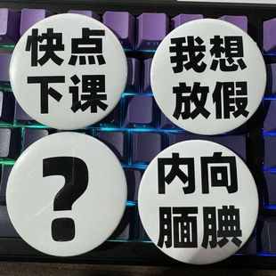 我推开学季发疯文学吧唧 我想放假 快点下课谷子徽章学生配饰礼物