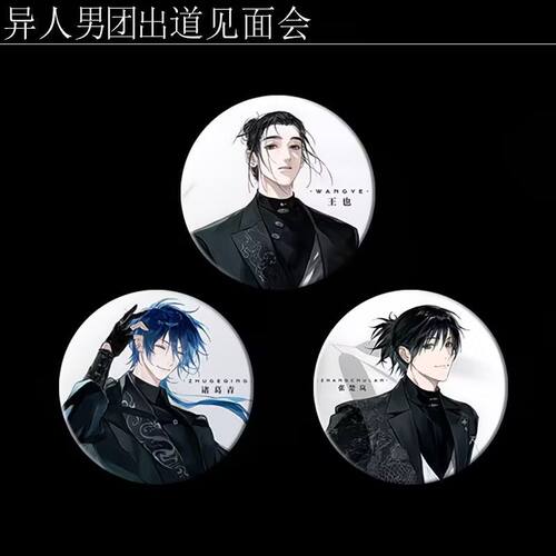 一人之下吧唧异人男团出