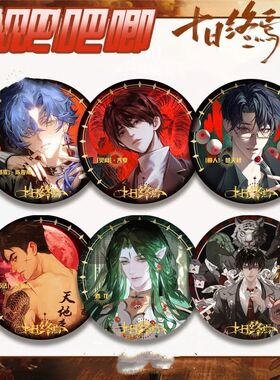 十日终焉闪闪吧唧陈俊男齐夏楚天秋动漫周边日谷底徽章学生礼物