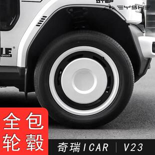 适用奇瑞iCAR V23轮毂盖改装19寸专用轮毂盖21寸轮毂保护盖保护罩