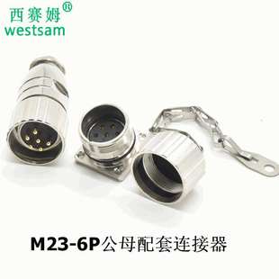 6芯公母配套金属航空插头 欧规防水连接器M23