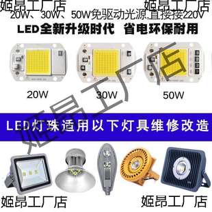 免驅動50W集成led光源燈珠20W30W路燈射燈投光燈泡燈芯片220V燈板