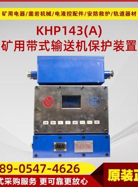 矿用带式输送机保护装置主机KHP143(A)-Z 原厂万泰智能保护主机