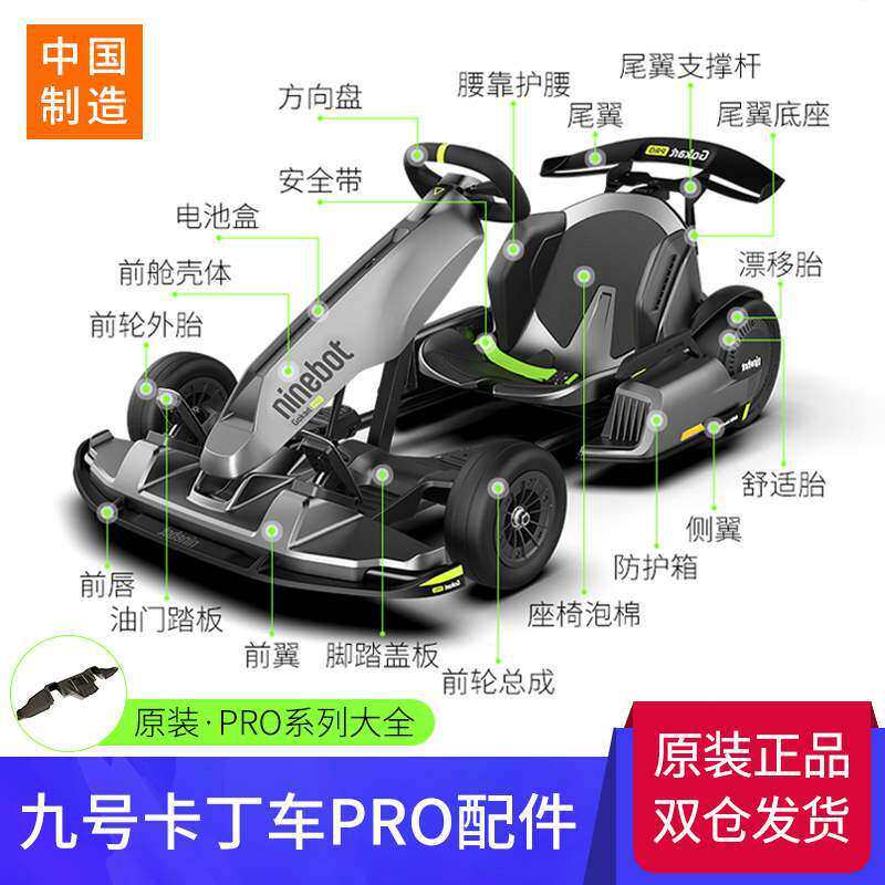 九号卡丁车pro配件前翼油门踏板漂移胎方向盘尾翼轮胎