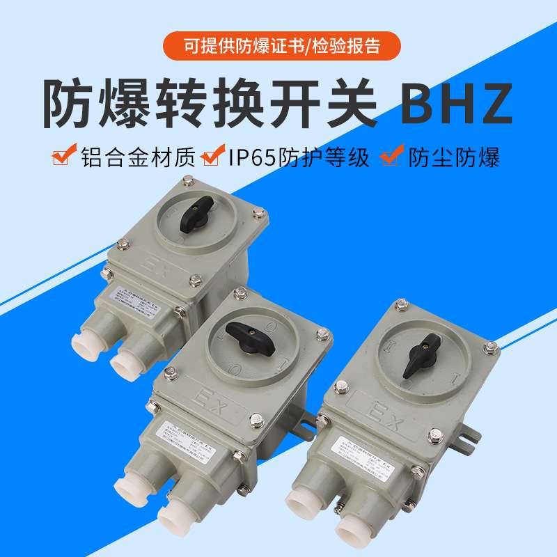 厂家直供铝合金外壳照明组合开关电箱控制器防爆转换开关BHZ