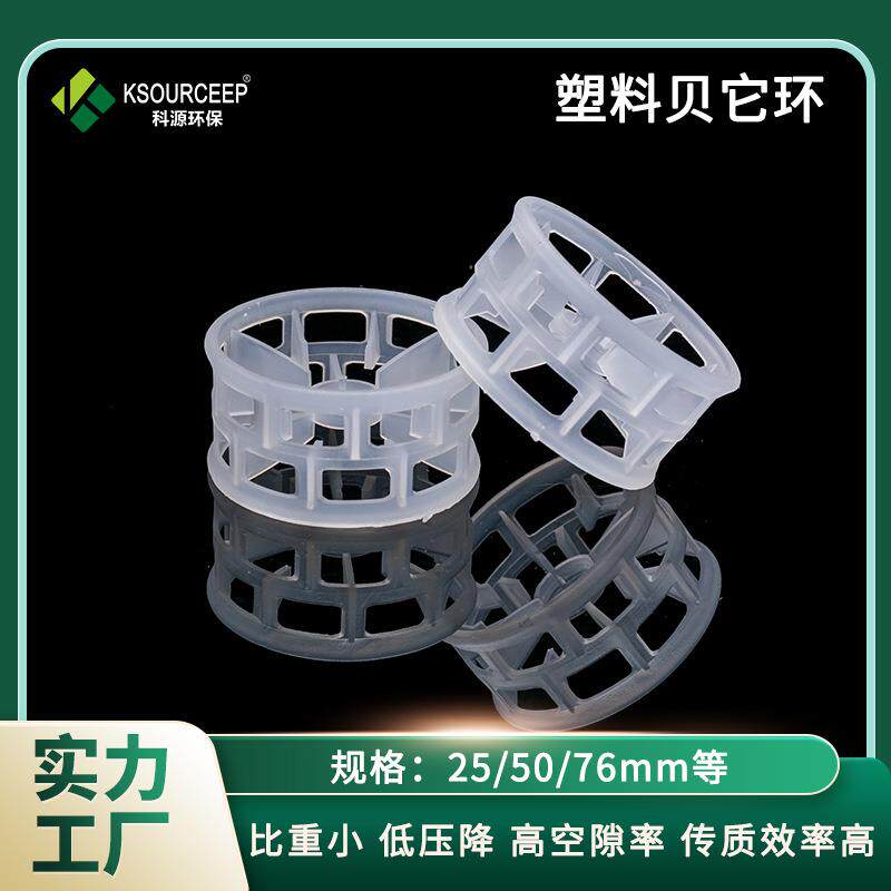 科源环保 厂家供应塑料贝它环填料聚丙烯脱硫塔散堆填料贝它环