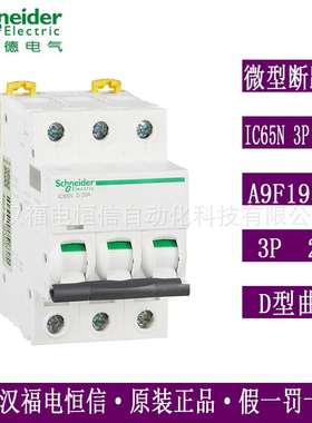 梅兰日兰原装Acti9微型断路器三相空气开关IC65N 3PD20A A9F19320