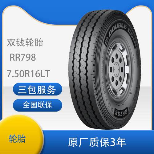双钱（DOUBLE CION)轮胎7.50R16-16全轮位货运轮胎RR798花纹