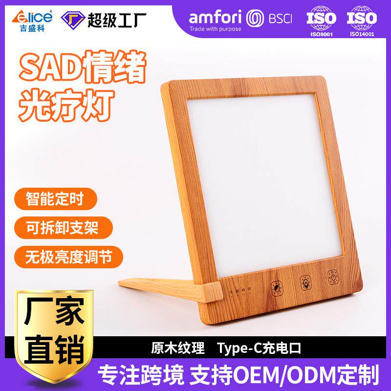 吉盛科室内居家光照理疗木纹色调色温无极调光厂家直销sad光疗灯