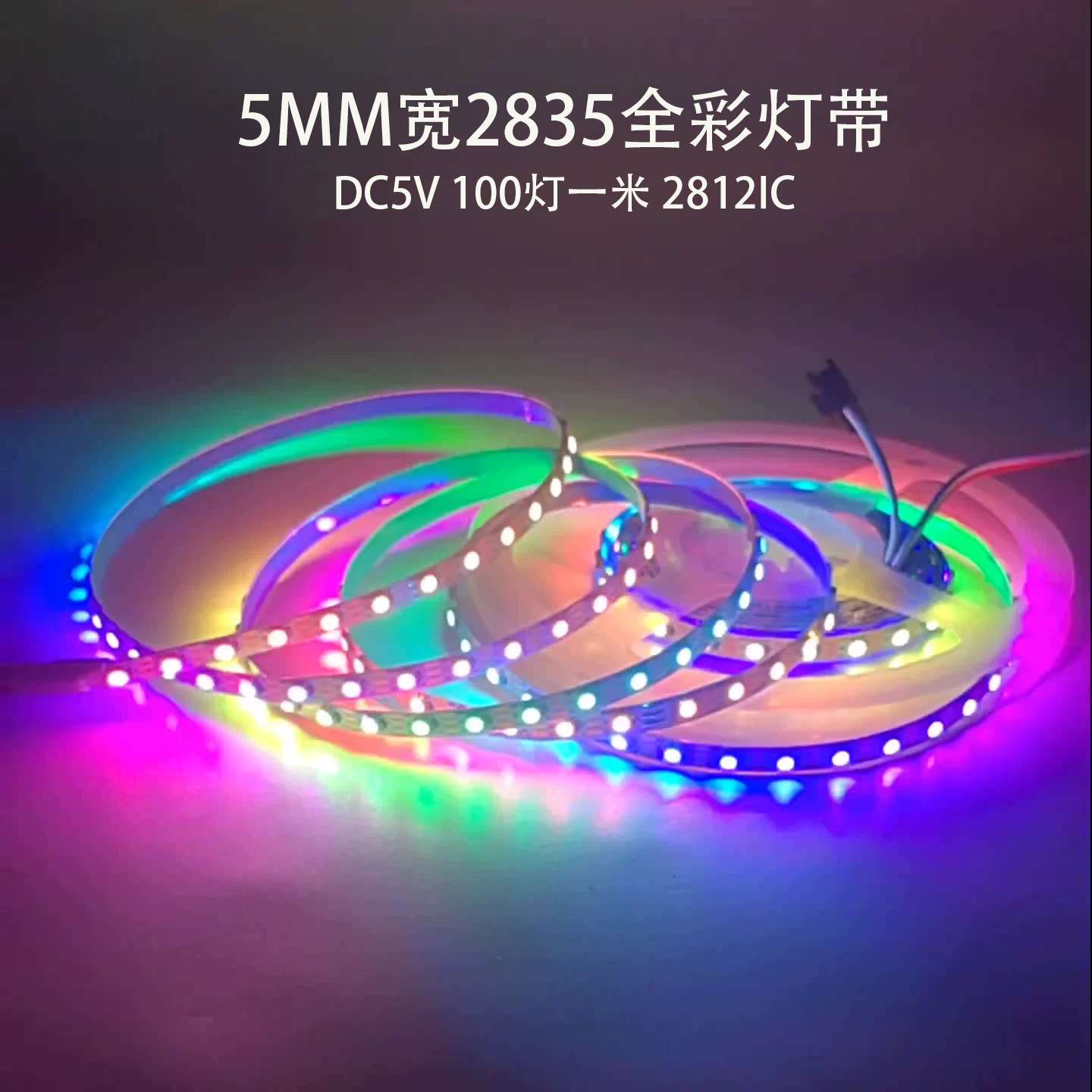 LED低压5V100灯2835rgb幻彩灯带ws2812单点单控跑马流水5mm全彩