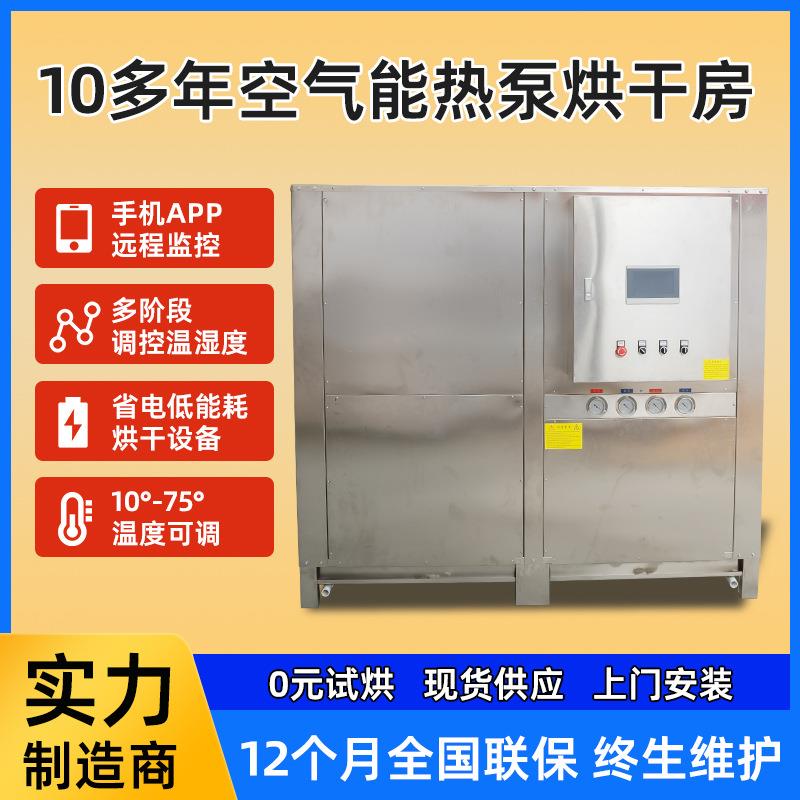 源头厂家工业制品烘干机腊味农产品烘干房环保节能空气能烘干机