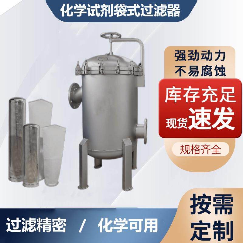 纺织化学品不锈钢过滤器 工业型顶入式304/316材质袋式过滤器