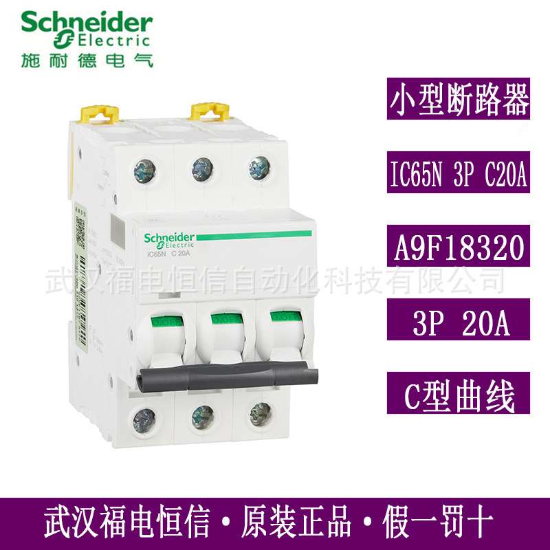 原装梅兰日兰Acti9微小型断路器三相空开iC65N 3PC20A A9F18320