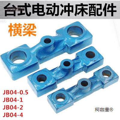 台式电动压力机冲床横梁JB04-0.512吨配件横梁麦太保