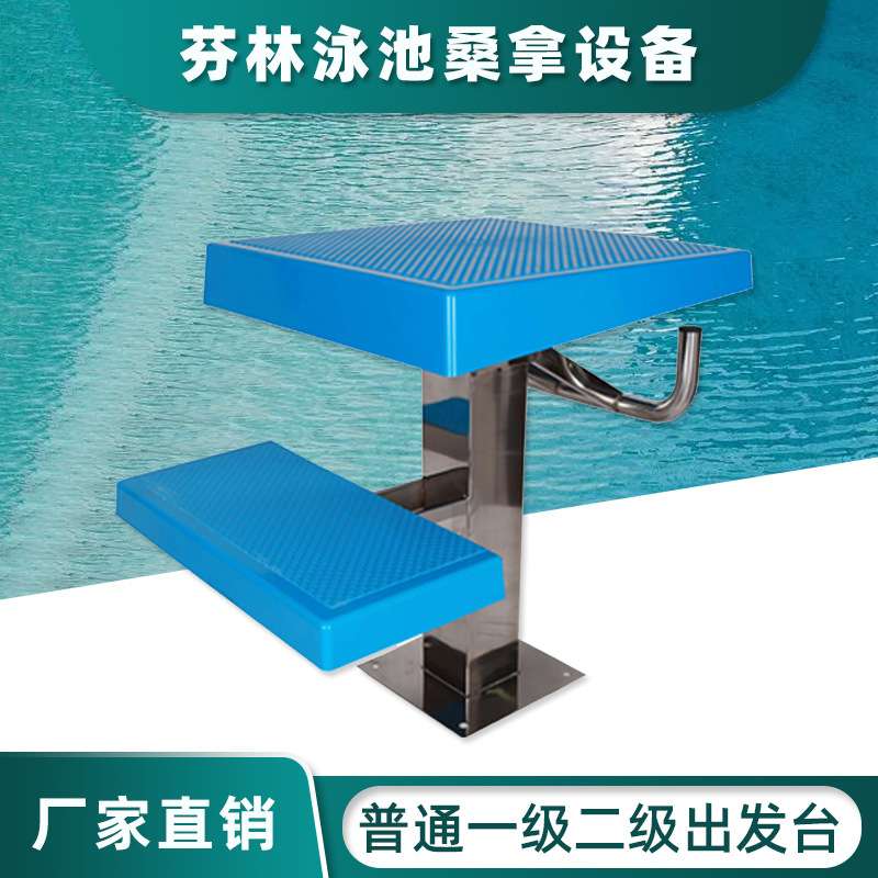 供应 泳池设备 普通一级出发台 ABS面板 304不锈钢底座