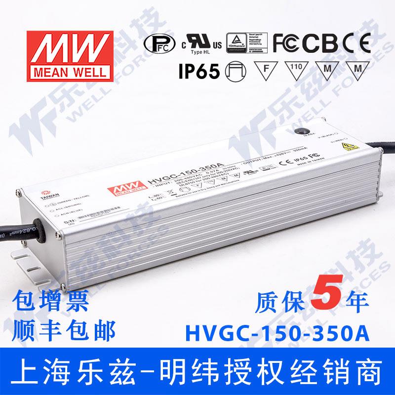 150W明纬350mA恒流调光LED电源HVGC-150-350B 42-428V防水5年质保