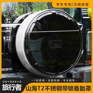 捷途旅行者/山海T2全尺寸备胎罩大G款加厚8AT不锈钢带灯备胎改装