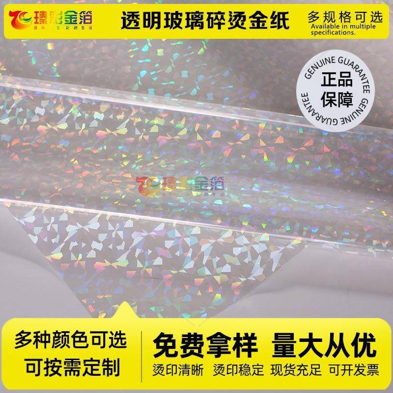 烫金纸电化铝直销透明玻璃碎烫金膜塑料烫金纸张烫金皮革烫金布料