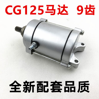 适用CG125/珠江125/本/CG150/钱江125/马达/启动电机/摩托车马达