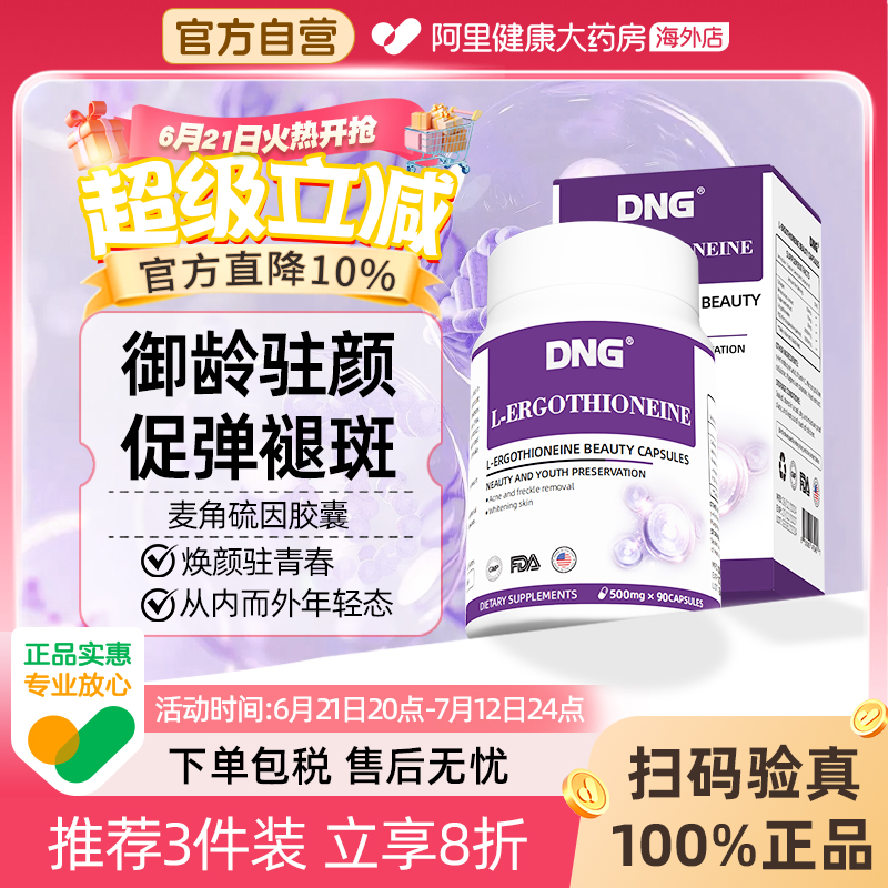 DNG进口EGT麦角硫因胶原蛋白高纯度美颜胶囊PQQ线粒抗氧提亮肤色