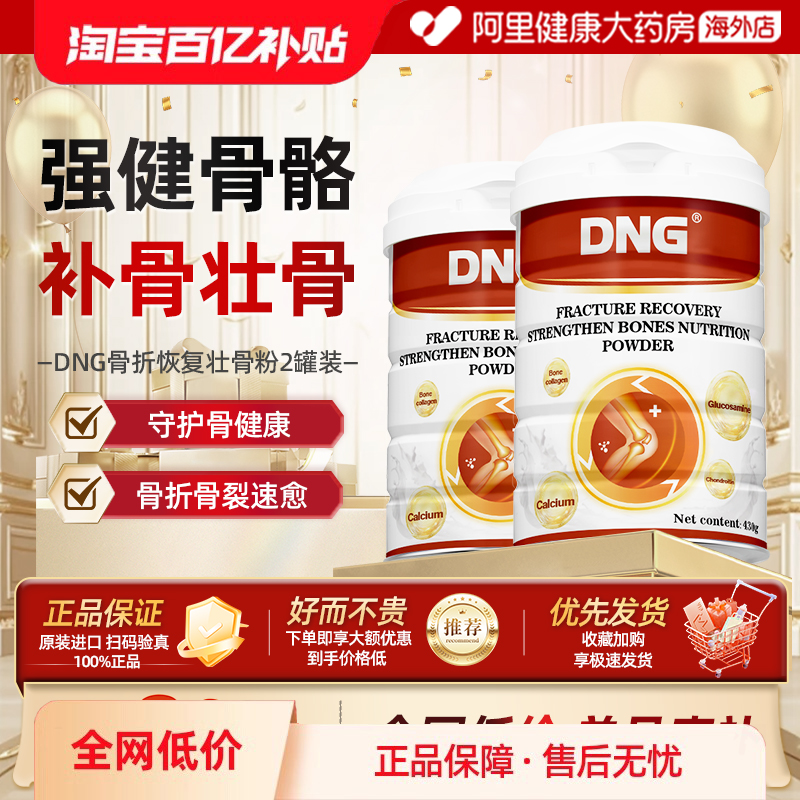 【2罐装】DNG骨折骨裂恢复药术后营养品乳清蛋白粉壮骨粉补钙速愈