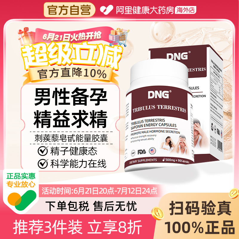 DNG刺蒺藜皂苷能量片睾酮促睾