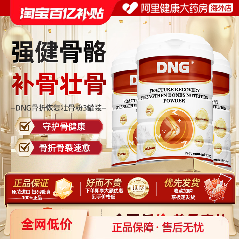 【3罐装】DNG骨折骨裂恢复药术后营养品乳清蛋白粉壮骨粉补钙速愈