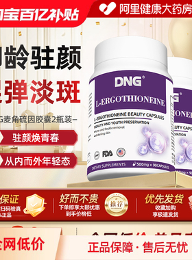 【2瓶装】DNG进口EGT麦角硫因高纯度美颜胶囊PQQ抗氧胶原蛋白