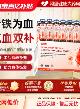 【6盒装】DNG血红蛋白肽口服液中老年气虚贫血补气血手术恢复营养