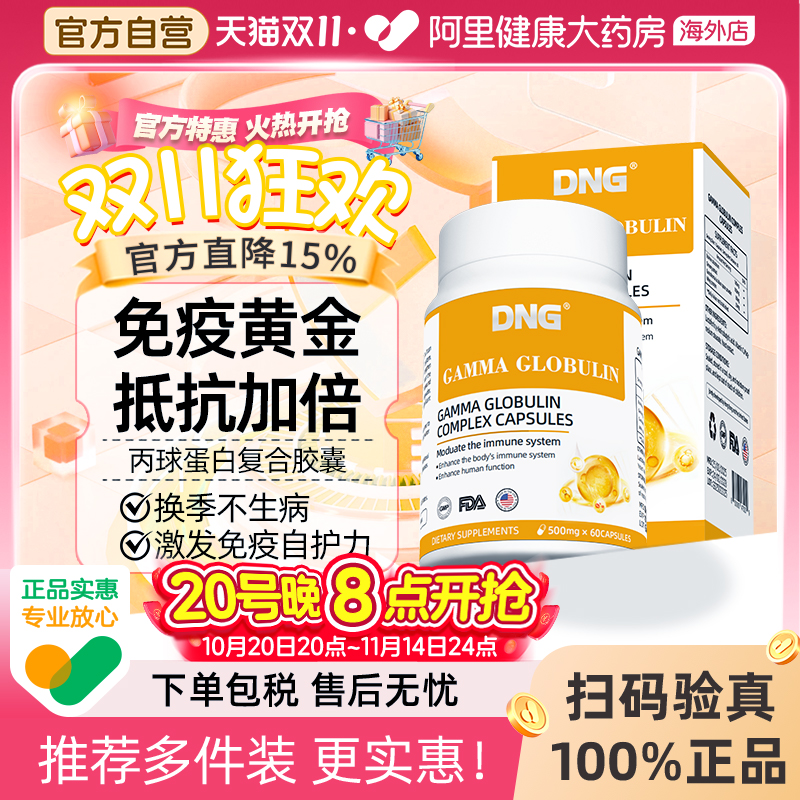 DNG进口人体丙种免疫球蛋白营养增强儿童提高成人抵抗免疫力胶囊