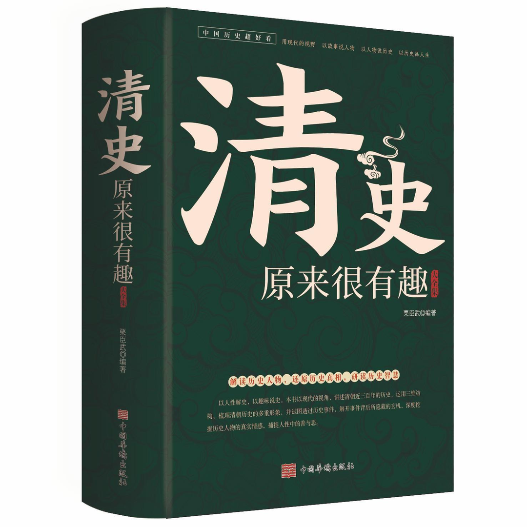 清史原来很有趣 大全集 解读历史人物还原历史真实过程皇帝雍正乾隆慈禧清史通鉴未解之谜野史宫廷秘史大清十二帝历史人物故事书籍