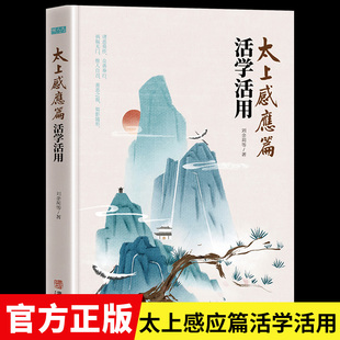 太上感应篇活学活用正版原文译文白话文历朝历代状元宰相必读之书道家经典从各个方面讲述了善恶报应的原理原则国学经典书籍