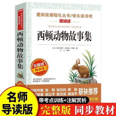 西顿动物故事集正版原著无障碍阅读小学生三四五六年级课外书籍老师推荐小学生课外书籍 动物记小说全集 无障碍精读天地出版社