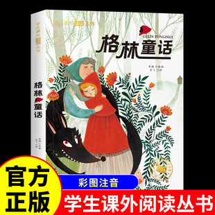 格林童话一年级注音版二三年级必读课外书正版老师推荐故事书6岁以上 小学生课外阅读书籍格林童话全集老版初版带拼音读物儿童书目
