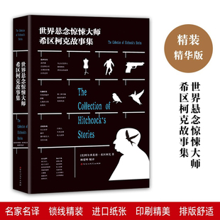 世界悬念惊悚大师希区柯克故事集正版世界推理故事经典悬疑悬念推理侦探小说大全集世界小说作品集中小学生青少年课外阅读书籍